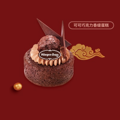 【到店兑换】哈根达斯蛋糕巧有心850g可可巧克力味生日蛋糕电子券