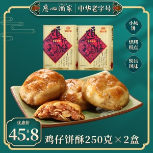 广州酒家鸡仔饼250g*2盒广东小吃糕点零食下午茶饼干广式点心手信