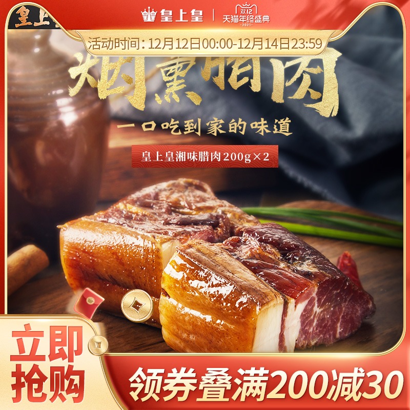 皇上皇湘味腊肉200g*2包湖南特产腊味腊味干货腌制猪肉咸肉送礼