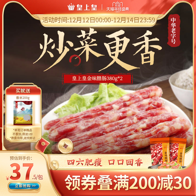 皇上皇金味380g*2包广式腊肠香肠腊肉甜腊味广州特产干货老字号