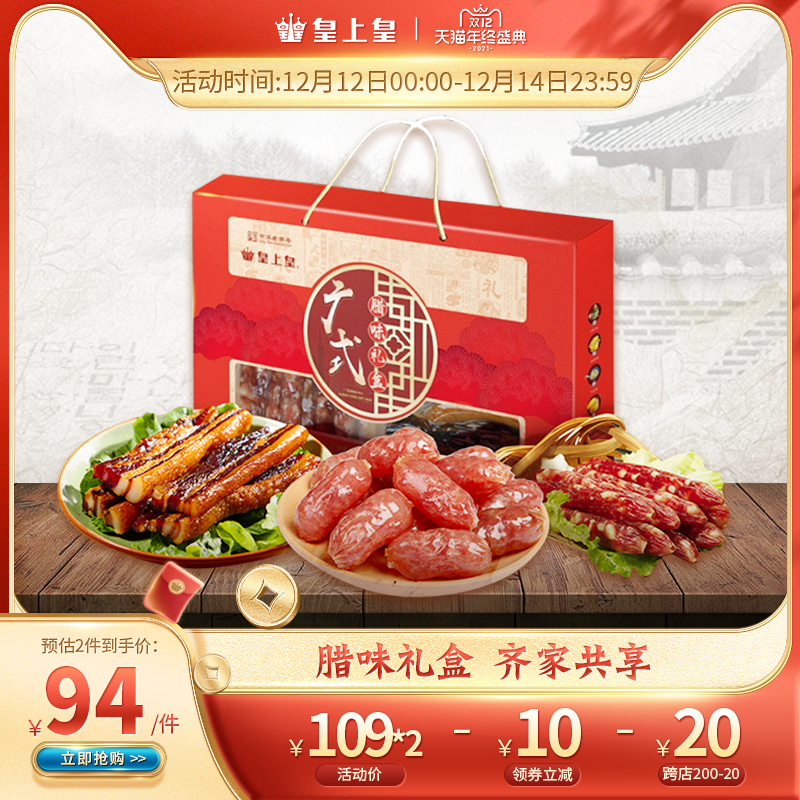 皇上皇广式腊味礼盒680g特产广东腊肠正宗广味香肠肉肠年货礼盒装