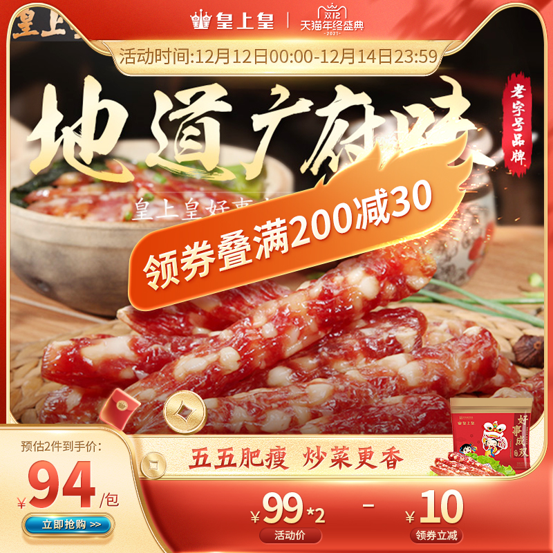 皇上皇腊肠腊肉好事成双600g广州特产广味腊肉香肠老字号特产干货