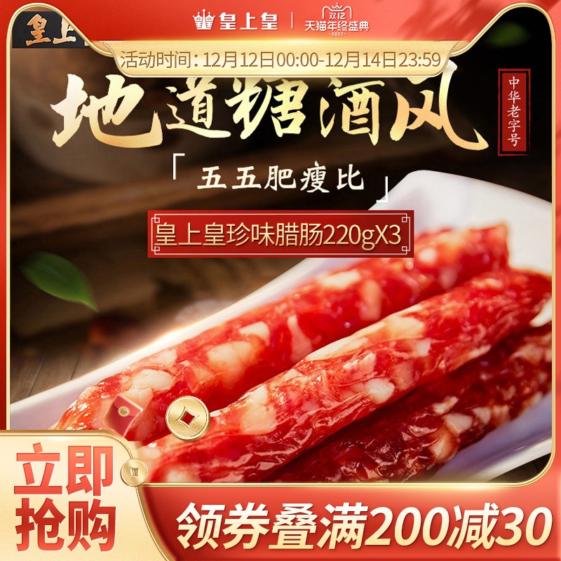 皇上皇广式珍味腊肠220g*3正宗广东广味香肠腊肉干货特产广州腊味